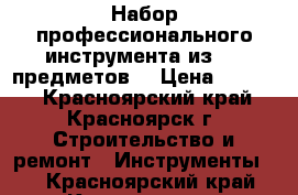 Набор профессионального инструмента из 120 предметов. › Цена ­ 4 700 - Красноярский край, Красноярск г. Строительство и ремонт » Инструменты   . Красноярский край,Красноярск г.